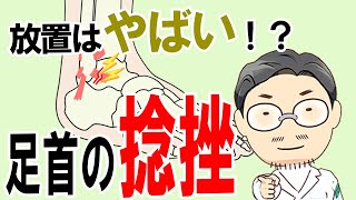 【整形外科まめ知識】放置するとやばい！？ 足首の捻挫 [upl. by Nodarb857]