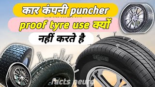 कार कंपनी puncher proof tyre use क्यों नहीं करते है क्या कारण है  by facts neuro shorts [upl. by Reube909]