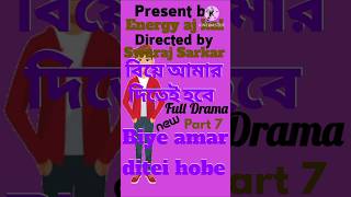 biye amar ditei hobe বিয়ে আমার দিতেই হবে new bangla drama video india bd today natok comedy shorts [upl. by Lebanna]