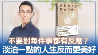 不要對每件事都有反應？淡泊一點的人生反而更美好？｜《別對每件事都有反應》 [upl. by Oicnanev]