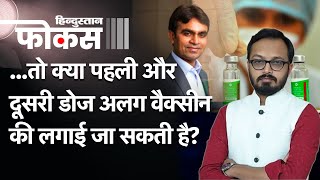 सरकार ने क्यों कहा पहली और दूसरी डोज में अलग वैक्सीन लग जाए तो चिंता की बात नहीं [upl. by Pylle931]