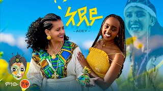 Ethiopian Music  Adey አደይ  New Ethiopian Music 2024Official Video [upl. by Adnwahsat]