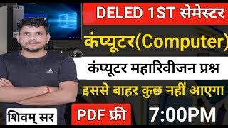 Deled 1st semester computer classdeled first semester previous year paper 2021deled 1st [upl. by Miof Mela]