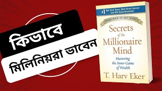 Secrets of the Millionaire Mind Book Review মিলিনিয়ররা কিভাবে তাদের চিন্তা কাজে লাগান। [upl. by Narik]