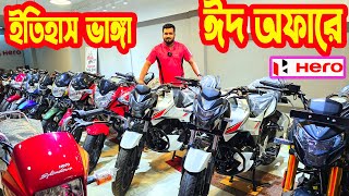 ইতিহাস কাপানো ঈদ অফারে Hero Bike EID Offer Price in Bangladesh 2024 [upl. by Marra553]