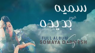 Somaya  Gdeda​ Full Album سميه  جديده الالبوم كامل [upl. by Bradwell127]