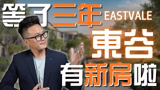 加州房產三年之後，我們終於迎來了Eastvale東谷新盤！第一期5大社區房型資訊全部釋出 戶型詳情搶先看！ [upl. by Enimrac5]