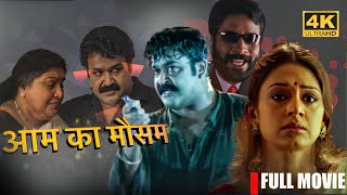 AAM KA MAUSAM Latest South Movie 2024  MOHANLAL  South Indian Movies Dubbed In Hindi Full Movie [upl. by Bat]