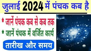 Panchak 2024 July date and time  July 2024 mein panchak kab hai  panchak 2024 JULY [upl. by Oremodlab]