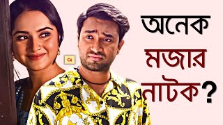 Bouer Bari বউয়ের বাড়ি Natok Review  Jovan  Keya Payel  Bangla New Natok 2024 [upl. by Freud]