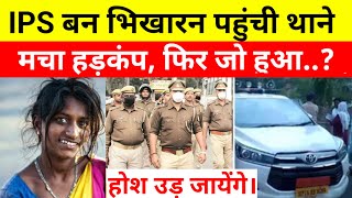 IPS बन भिखारन पहुंची थाने मचा हड़कंप  Heart Touching Story ips crimestories [upl. by Fitzgerald546]