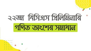 22th BCS Preliminary Math Solution । ২২তম বিসিএস প্রিলিমিনারি গণিত সমাধান [upl. by Fleta]