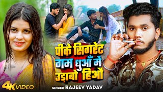 Video  पीके सिगरेट गम धुआँ में उड़ाबो हिऔ  Rajeev Yadav  Ft Neha Goswami  Maghi Sad Song [upl. by Laverne286]