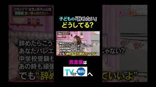 子どもの「辞めたい」どうしてる？【夫が寝たあとに】 夫が寝たあとに 藤本美貴 ミキティ 横澤夏子 知念里奈 shorts [upl. by Elga378]