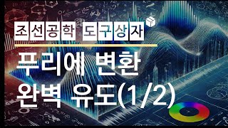 푸리에 변환의 친절한 완벽 유도 12 [upl. by Ydnamron]