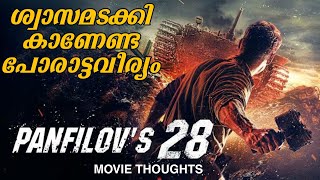 Panfilovs 28 Men  കോരിത്തരിപ്പിക്കുന്ന റഷ്യൻ യുദ്ധസിനിമ  Movie Thoughts [upl. by Ravahs478]