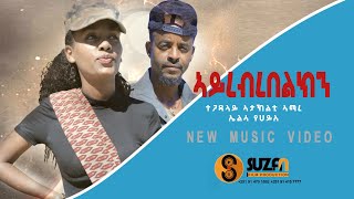 Ataklti Amaer Aeyrebrebelkin አታኽልቲ ኣማረ quotኣይረብረበልክንquot New Tigrigna Music 2022 [upl. by Carmina543]