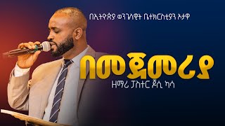 በመጀመሪያ  ዘማሪ ፓስተር ጆሲ ካሳ  EEC Ottawa Live streaming Service [upl. by Feola171]