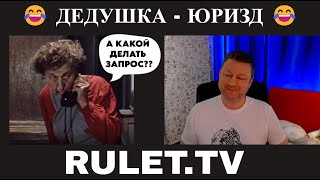 Дедушка юриЗД 😂 юмор чат рулетка [upl. by Acinor]