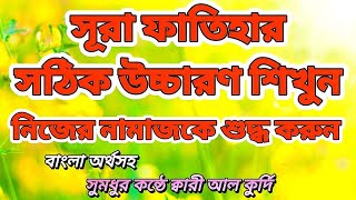 প্রতি রাকাত নামাজে সূরা ফাতিহার মধ্যে কী পড়ি আমরা দেখুন সূরা ফাতিহার সঠিক অর্থ জেনে নিন আজ। [upl. by Anerec]