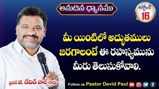 16102024  అనుదిన ధ్యానము  ​⁠PastorDavidPaul  Karepalli christianmessages live [upl. by Marcellus347]