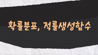 확률과 통계 분포의 의미와 적률생성함수 [upl. by Jeralee]