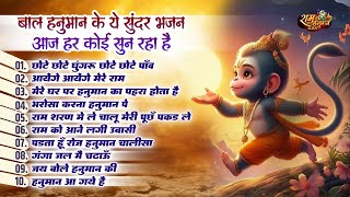 बाल हनुमान के सुन्दर भजन  Chote Chote Ghungaru  Aayenge Mere Ram  Ram Bhakt Hanuman Bhajan [upl. by Thorfinn]