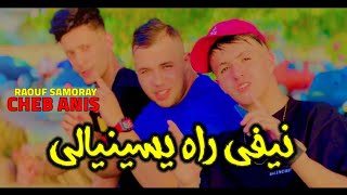 Cheb Anis Nifi rah ysinali الشابة وين تنباع vidéo raouf samourai clip 2024 [upl. by Mata]