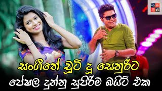 ඒ ආවෙ අයියද සෙනුරිට කට උත්තර නැති වෙයි Peshala Manoj Hashini Wedanda [upl. by Introk]