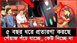 হঠাৎ বর্ডারে থাকা পেঁয়াজ ব্যবসায়ীর সঙ্গে ভোক্তা কর্মকর্তার ফোন কল  Daily Issues  Vokta odhikar [upl. by Rafaelia807]