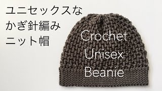 Crochet Unisex Beanie  ユニセックスなニット帽  かぎ針編み  初心者 [upl. by Ljoka604]