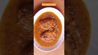 Rui macher kalia recipe ruifishcurry fishcurry youshorts viralshorts [upl. by Nadda]