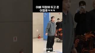 숏포츠 아빠 직장에 두고 온 이정후 ㅋㅋㅋㅋ 이종범 샌프란시스코 자이언츠 입국 [upl. by Tnattirb]