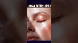 2024년 트랜드 컬러는 WGSN 코디 메이크업 [upl. by Saylor523]