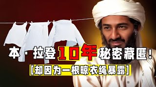 本·拉登之死本·拉登藏匿秘密堡垒近10年，却因为一根晾衣绳暴露 [upl. by Postman]