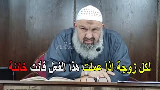 لكل زوجة اذا عملت هذا الفعل فأنت خائنة الشيخ رشيد بن عطاء الله [upl. by Aleahc248]