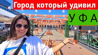 Уфа  вся правда о столице Башкирии Что посмотреть в Уфе за 2 дня Уфа Башкирия Отдых в Башкирии [upl. by Klina]