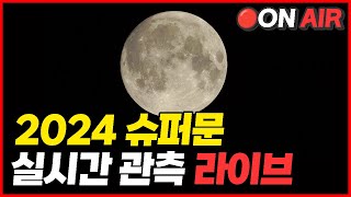 🔴실시간 2024 슈퍼문 관측 실시간 라이브 [upl. by Issak]