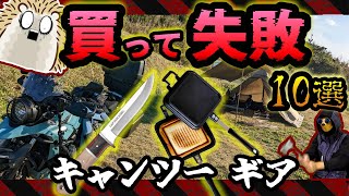 【買ってはいけない】今ならコレ買う！後悔したキャンツー道具＆ギア10選《失敗 高コスパ バイクキャンプギア 積載 ソロキャンプツーリング アウトドア 軽量 コンパクト UL 便利 初心者 選び方》 [upl. by Margy294]