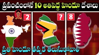 ప్రపంచంలో ఎన్ని హిందూ దేశాలు ఉన్నాయి  10 Hindu countries in the world  India [upl. by Kasevich854]