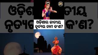 Odisha traditional dance shorts odiamcq odiagk gk mcq [upl. by Niwdog]