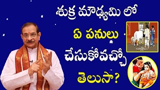 శుక్ర మౌఢ్యమి లో ఏ పనులు చేసుకోవచ్చో తెలుసా  Shukra Moudyami 2022  Mylavarapu Srinivasa Rao [upl. by Airoled963]