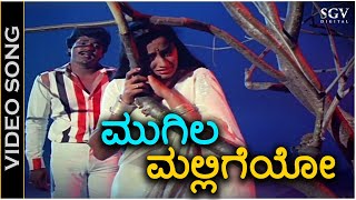 ಮುಗಿಲ ಮಲ್ಲಿಗೆಯೋ Mugila Malligeyo  HD ವಿಡಿಯೋ ಸಾಂಗ್  ಚರಣರಾಜ್ ಅಶೋಕ್ ಸುಮಲತಾ [upl. by Salas]