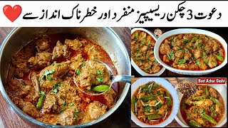 Dawat Chicken Recipes Easy And Bestاس بار دعوت پر یہ چکن ریسیپیز بنائیں بازی لے جائینگی [upl. by Fawne837]