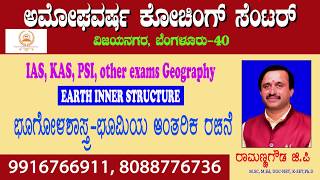 EARTH INNER STRUCTUREPHYSICAL GEOGRAPHYIASKASPSIFDASDAPDOPOLICECONSTABLE EXAMSAMOGHAVARSHA [upl. by Cara]