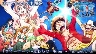 ＜オープニング映像フル＞TVアニメ「SPECIAL EDITED VERSION『ONE PIECE』魚人島編」／オープニング主題歌「ウィーゴー！〜麦わらの一味ver〜」歌：麦わらの一味 [upl. by Kirsteni]