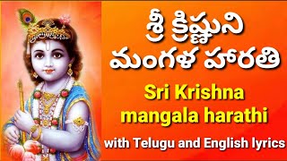 Sri Krishna Mangala harathi  mangalam jaya mangalam  lord Krishna Mangala harathi  Krishna songs [upl. by Charmion652]