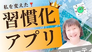 何がすごいのか解説❣️最高の習慣化アプリ発見🌸洋書100冊読破・元高校教師・大学講師・英語コーチキャンディ先生 [upl. by Korff]