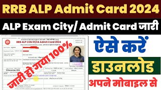 RRB ALP Exam City 2024  RRB ALP Admit Card 2024 Kaise Download Kare  ALP Admit Card Download Link [upl. by Chiaki434]