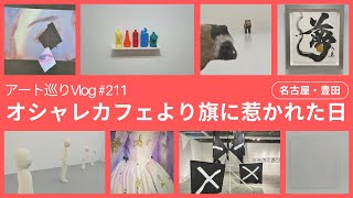 豊田で草間彌生、名古屋で武田双雲。人気アートのほか注目の作家やカフェ、サウナも堪能するVlog [upl. by Htebesile]